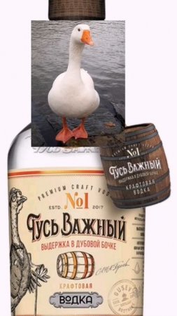 гусь
