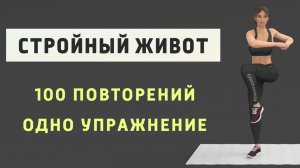 Одно упражнение для стройного тела⚡️100 повторений - ПОДТЯГИВАНИЕ КОЛЕНА С ПОВОРОТОМ (7 мин)