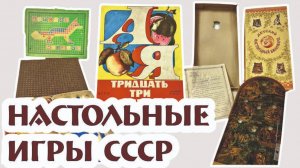 ДЕТСКИЕ НАСТОЛЬНЫЕ ИГРЫ СССР - посмотрим, что в наличии?