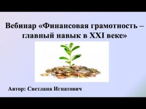 Финансовая грамотность - главный навык в 21 веке