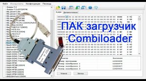 ПАК загрузчик COMBILOADER
