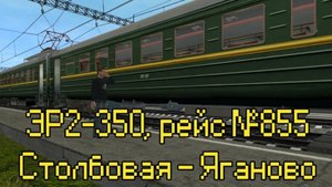 Trainz: ЭР2-350, рейс №855, Столбовая — Яганово, 1974 год