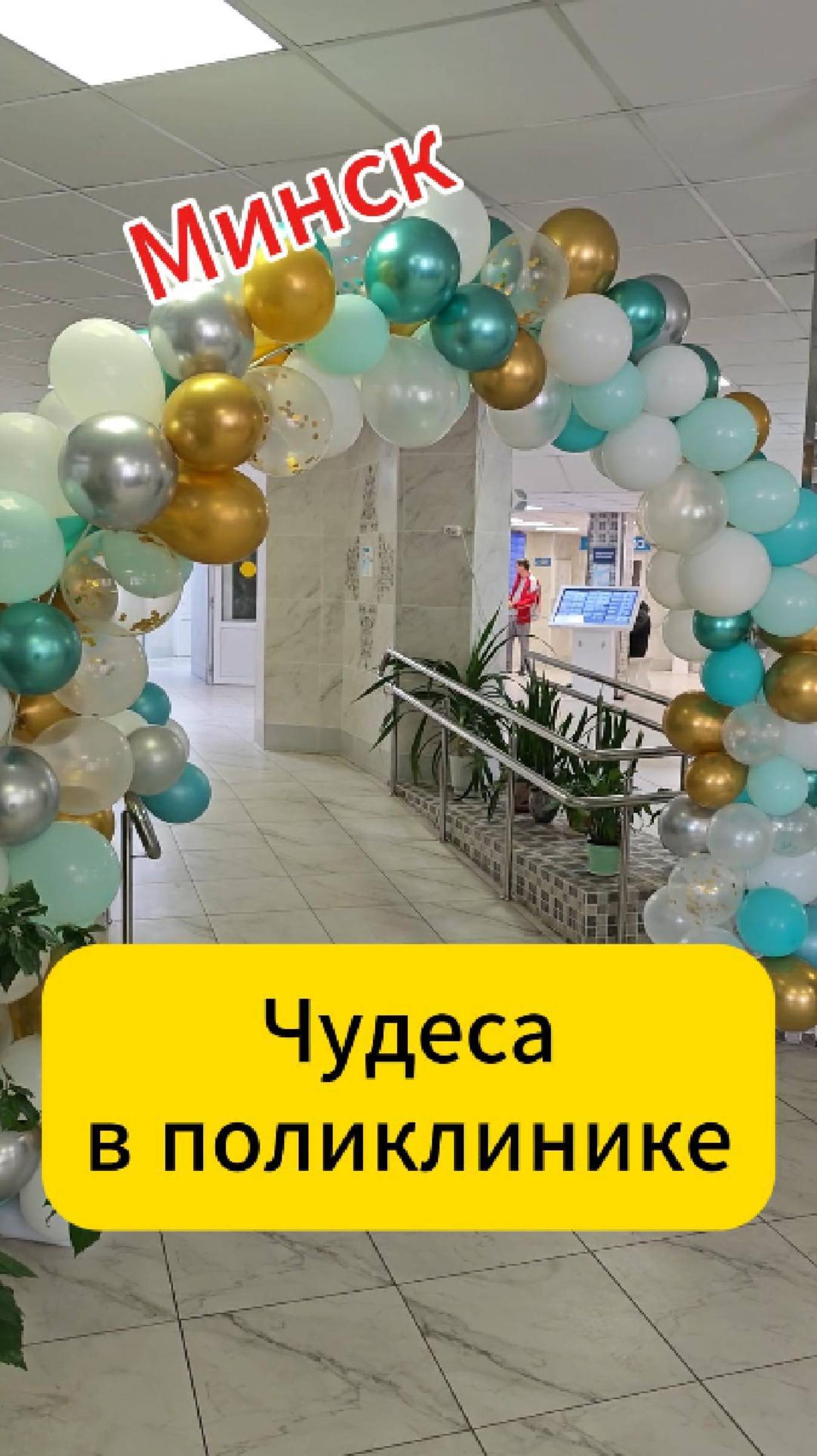 Минск. Чудеса в поликлинике