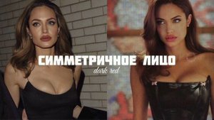 СИММЕТРИЧНОЕ ЛИЦО-САБЛИМИНАЛ