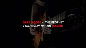 Gary Moore - The Prophet - Vyacheslav Myrzin (кавер)