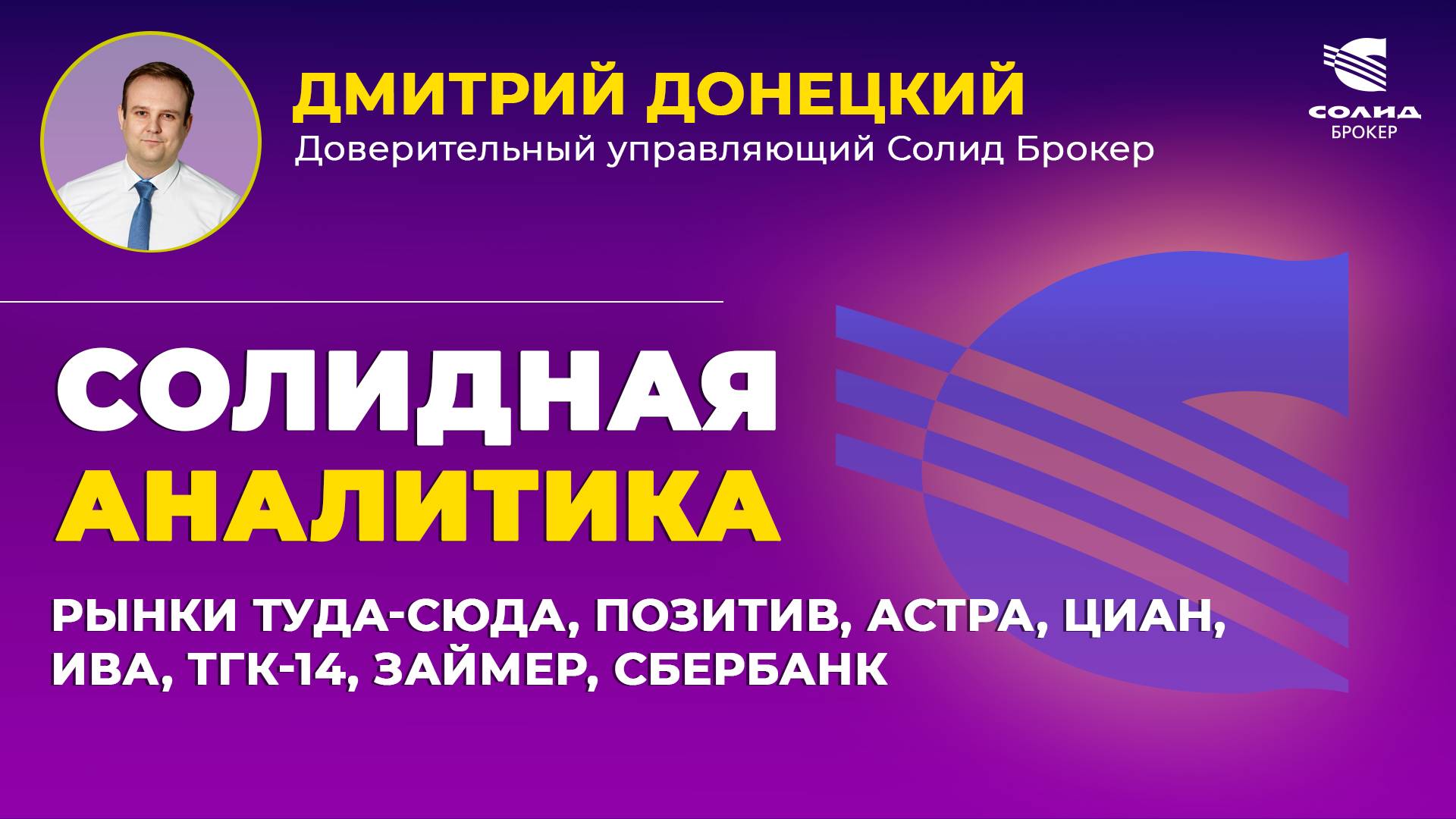 РЫНКИ ТУДА-СЮДА, ПОЗИТИВ, АСТРА, ЦИАН, ИВА, ТГК-14, ЗАЙМЕР, СБЕРБАНК. СОЛИДНАЯ АНАЛИТИКА #113