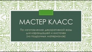 Декор вазы из подручных материалов