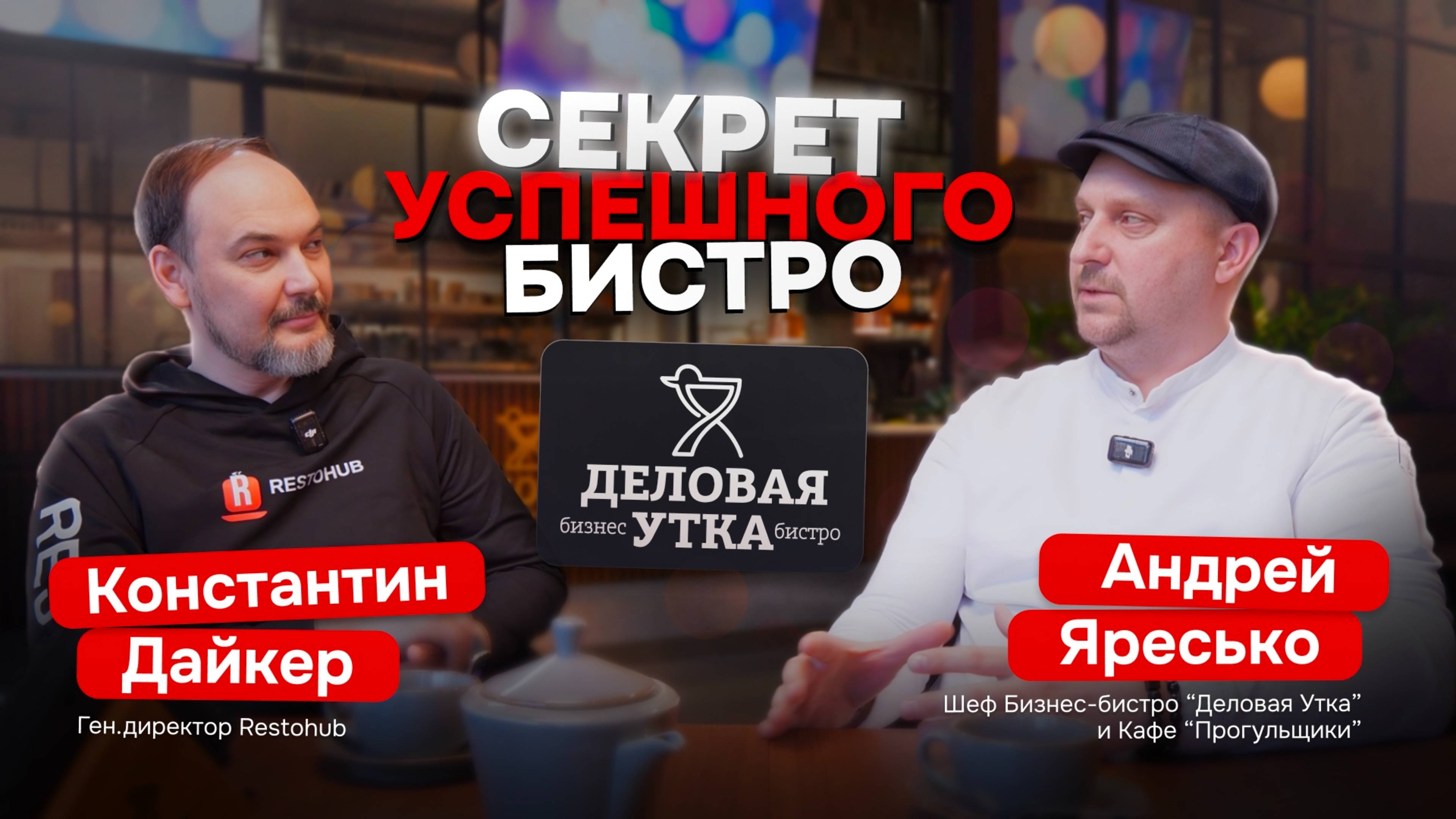 Будущее ресторанов: автоматизация, аналитика и гастротренды 2025 | Подкаст с шефом Андреем Яресько