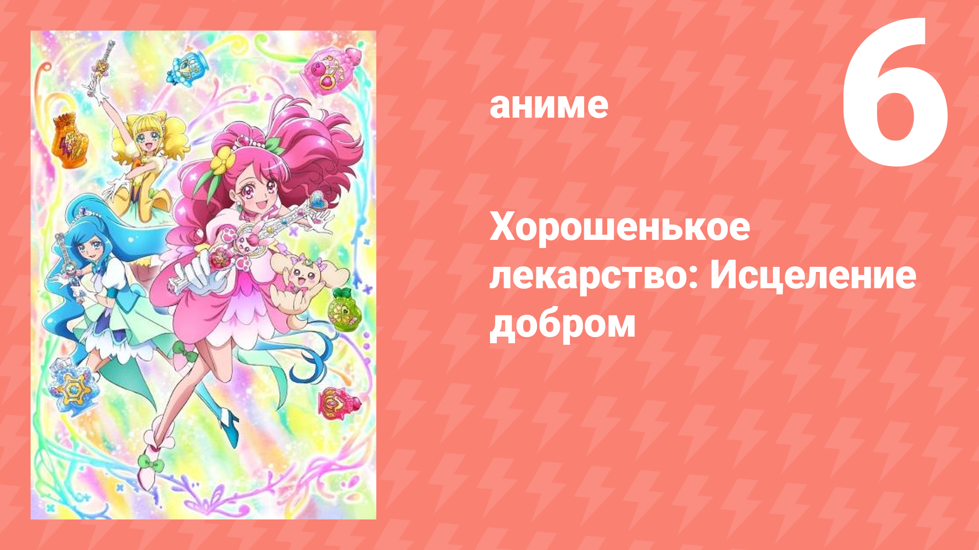 Хорошенькое лекарство: Исцеление добром 6 серия (аниме-сериал, 2020)