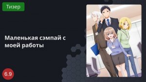 Маленькая сэмпай с моей работы 2023 - Тизер