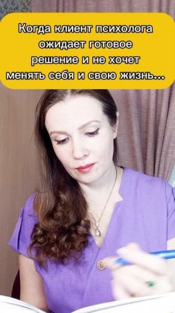 Когда клиент психолога ожидает готовое решение и не хочет менять себя и свою жизнь - юмор