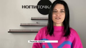 НОГТИТОЧКА
