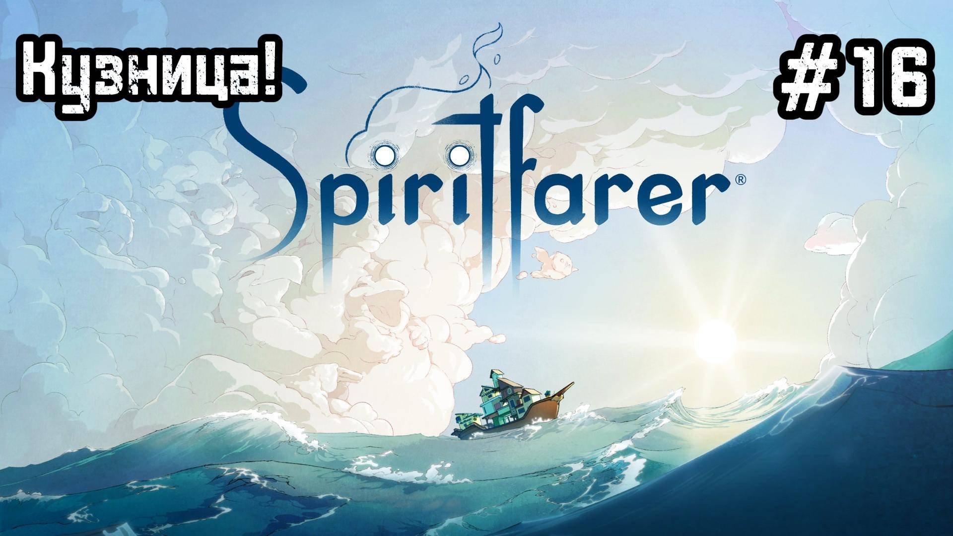 Spiritfarer #16 Пропал лучший из лучших Атул!