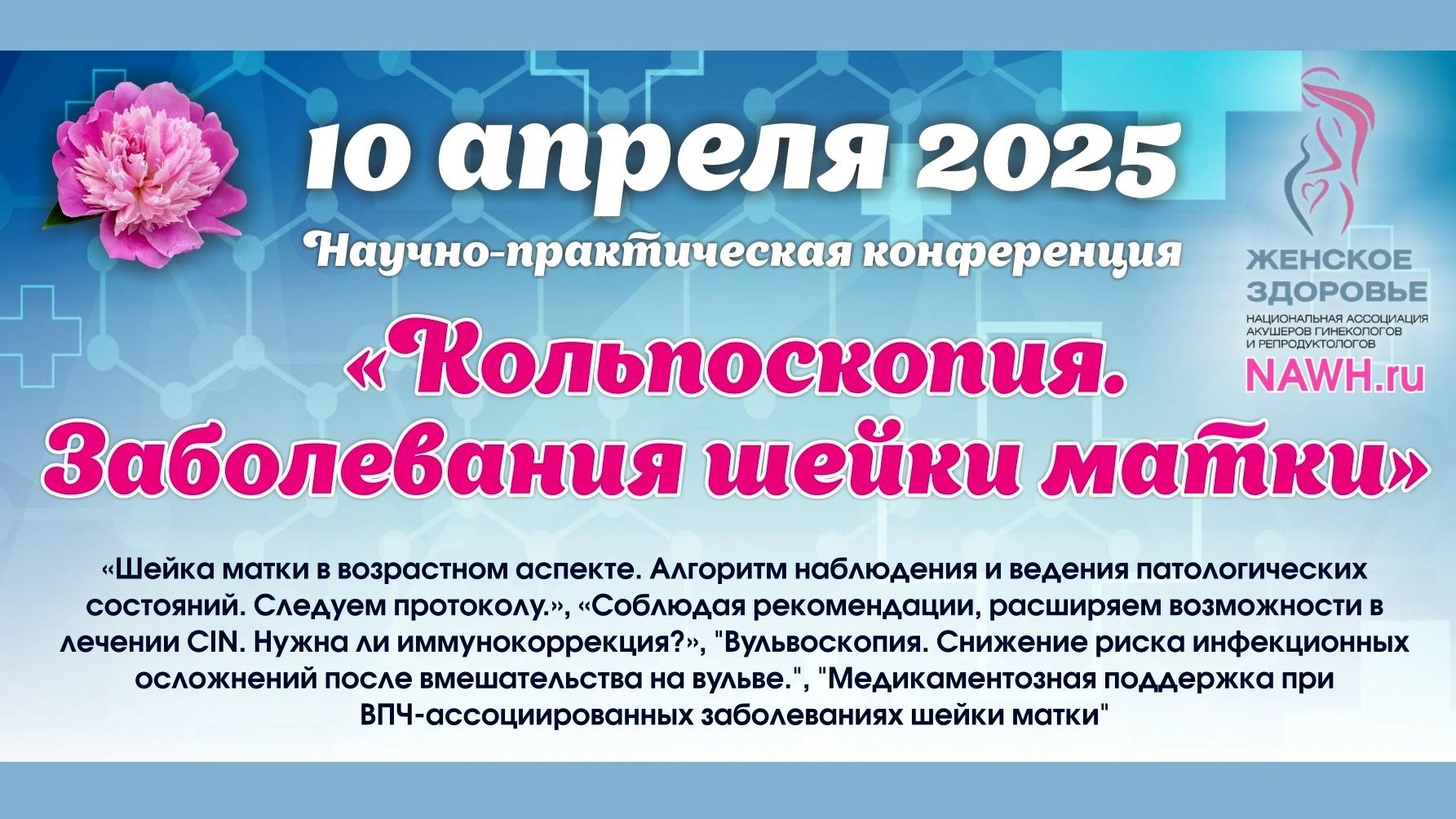 10 апреля 2025 - Научно-практическая конференция «Кольпоскопия. Заболевания шейки матки»
