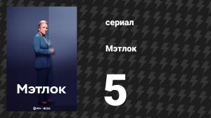 Мэтлок 5 серия «Когти» (сериал, 2024)