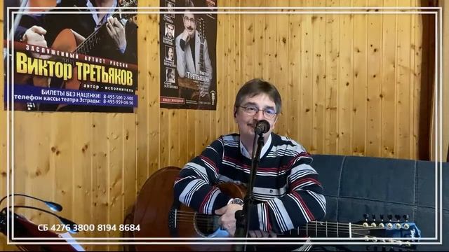 Виктор Третьяков - ОнЛайн концерт №102