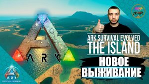Начало начал как оно должно быть в игре Ark Survival Evolved