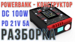ЧАСТЬ 2. PowerBank с регулируемым DC 100W | Лежал больше года без движения и вот что из этого вышло