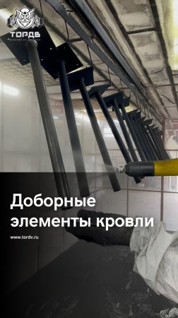 Доборные элементы кровли