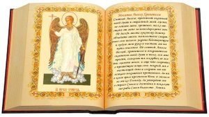 Молитва Ангелу Хранителю о защите