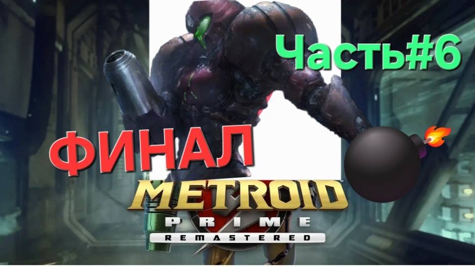 Metroid Prime. Remastered.СТРИМ.ФИНАЛ.Часть#6