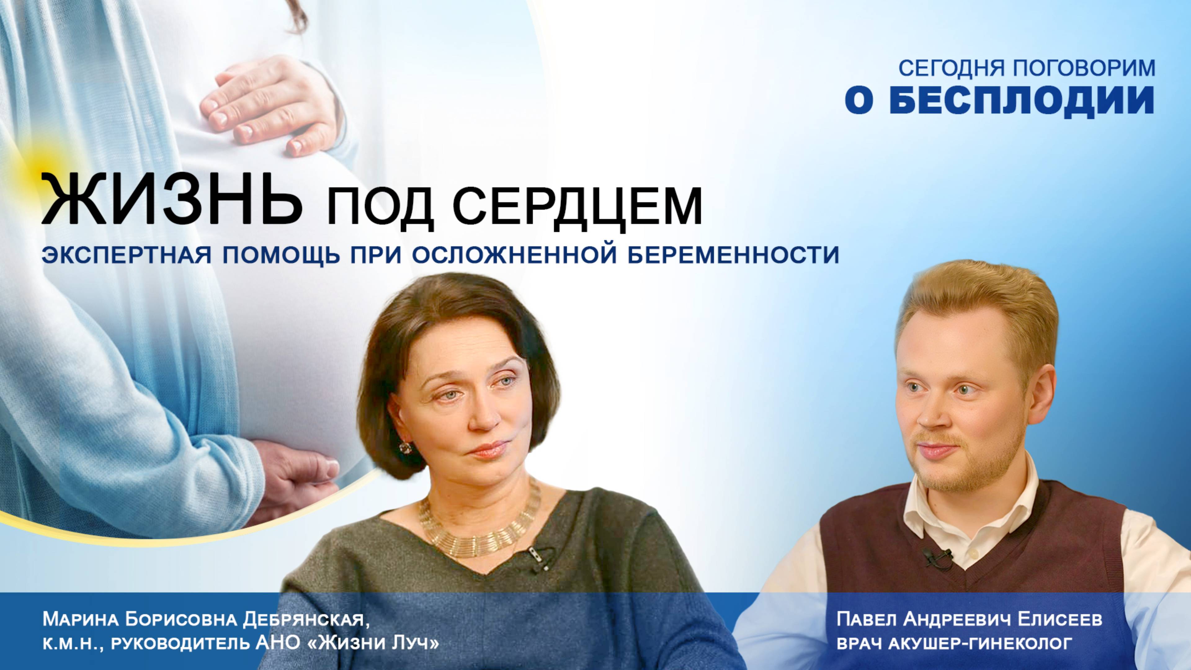 Бесплодие. «Жизнь под сердцем. Экспертная помощь при осложненной беременности».