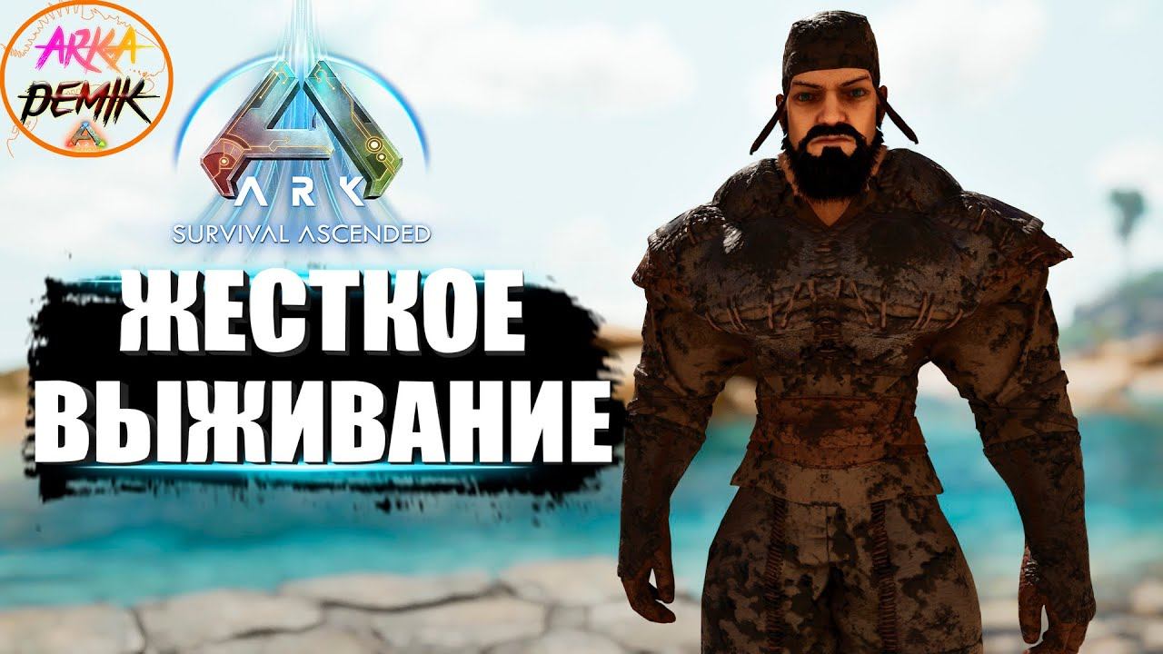 Ark Ascended начало выживания на карте Island смотреть онлайн