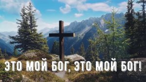 Это мой Бог - минус мой