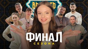 ВЫЖИТЬ В САМАРКАНДЕ ФИНАЛ | Торнике, Калайджян и Щербаков  | обзор серии