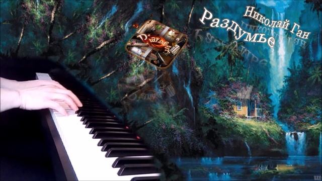 Николай Ган - Раздумье