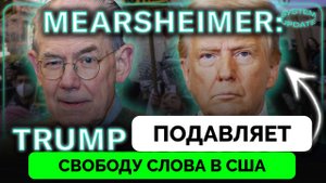 Ограничение Свободы Слова: Как Дональд Трамп Борется Против Университетов - Профессор Джон Миршаймер
