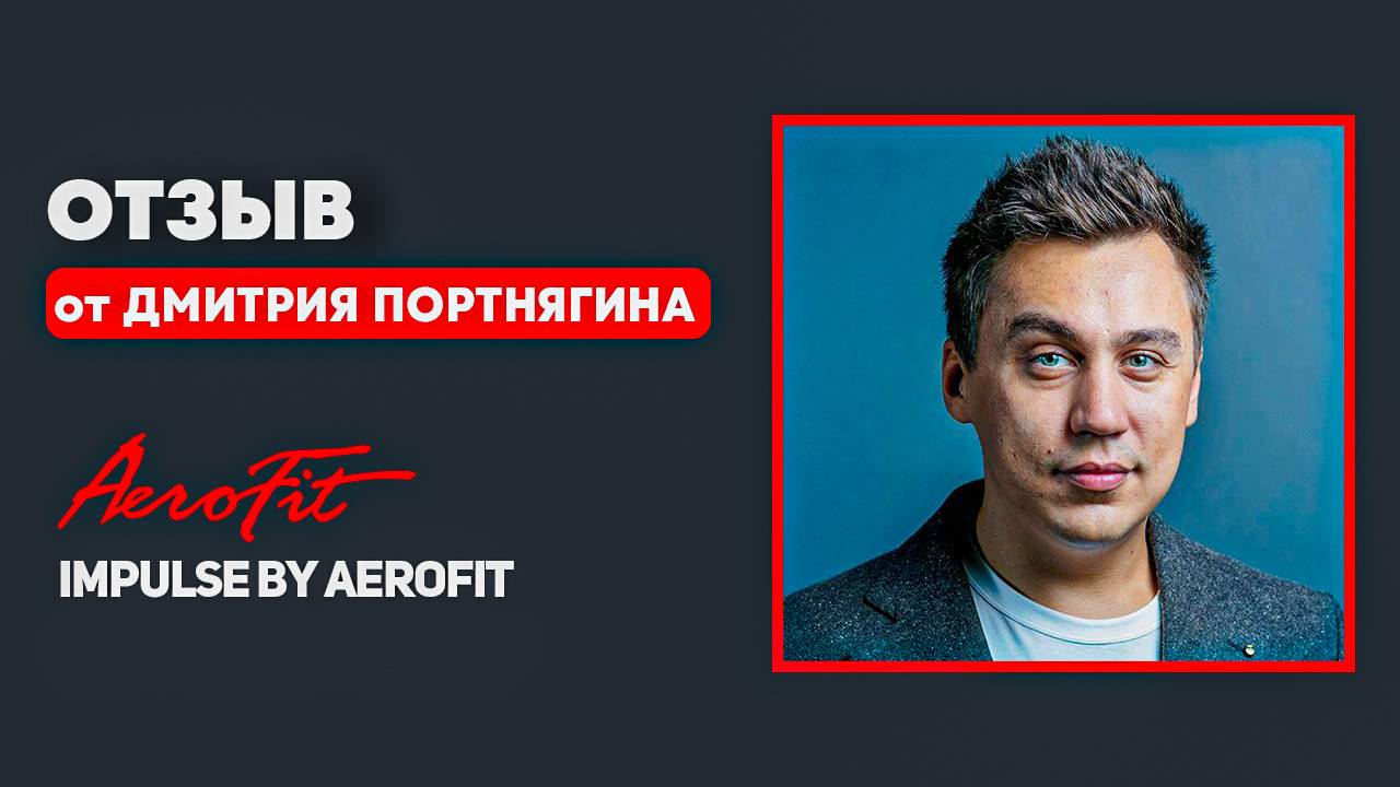 Отзыв Дмитрия Портнягина о тренажерах Impulse от Aerofit