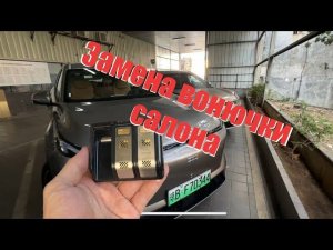 Установка картриджа ароматизатора салона Geely , Zeekr, link&Co