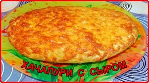 Попробуйте приготовить__ ХАЧАПУРИ С СЫРОМ В ДУХОВКЕ__Очень вкусный рецепт