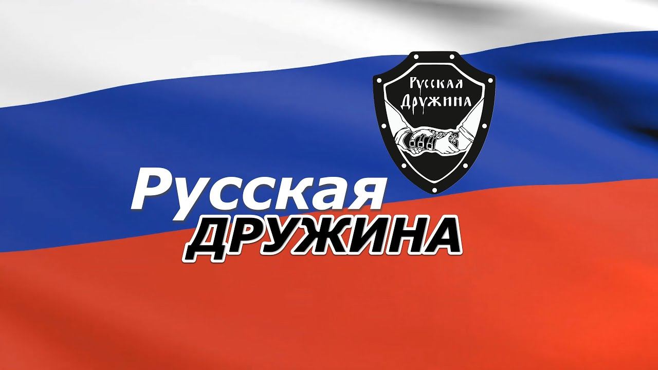 РУССКАЯ ДРУЖИНА | ЯМАЛ #русскаядружина #вместемысила