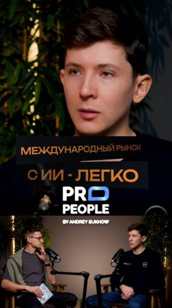 ИИ как инструмент выхода на международный рынок #нейросети #бизнес #международныйрынок #propeople