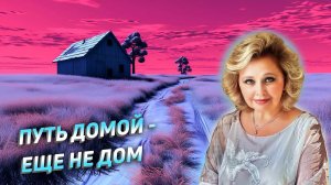 Путь Домой - еще не Дом. Яна Корнилова