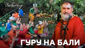 Таинственный Бали: святые источники Себату, сатсанги и сакральные наставления. Часть 1