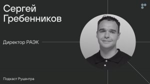 Подкаст Руцентра: Сергей Гребенников (РАЭК). Как работать с государством и сохранять человечность