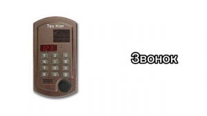 Звуки домофона Техком.