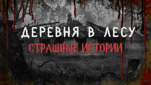 СТРАШНЫЕ ИСТОРИИ НА НОЧЬ | Деревня в лесу | СТРАШИЛКИ НА НОЧЬ