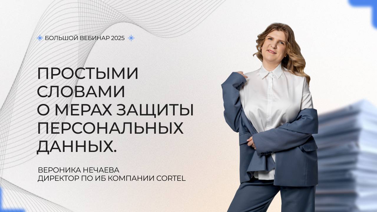 Большой вебинар о мерах защиты персональных данных. 2025 г