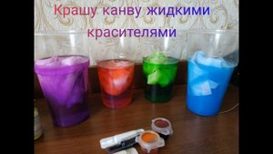 Как покрасить канву / Мой эксперимент по окрашиванию канвы жидкими красителями / вышивка крестом