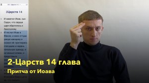2-Царств 14 глава / Притча от Иоава / РЖЯ