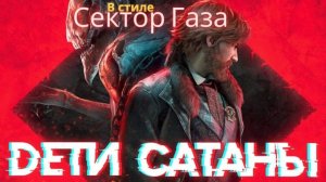 В стиле Сектор Газа - Дети Сатаны