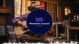 Фоновая музыка - Американское Кантри / Country music 34