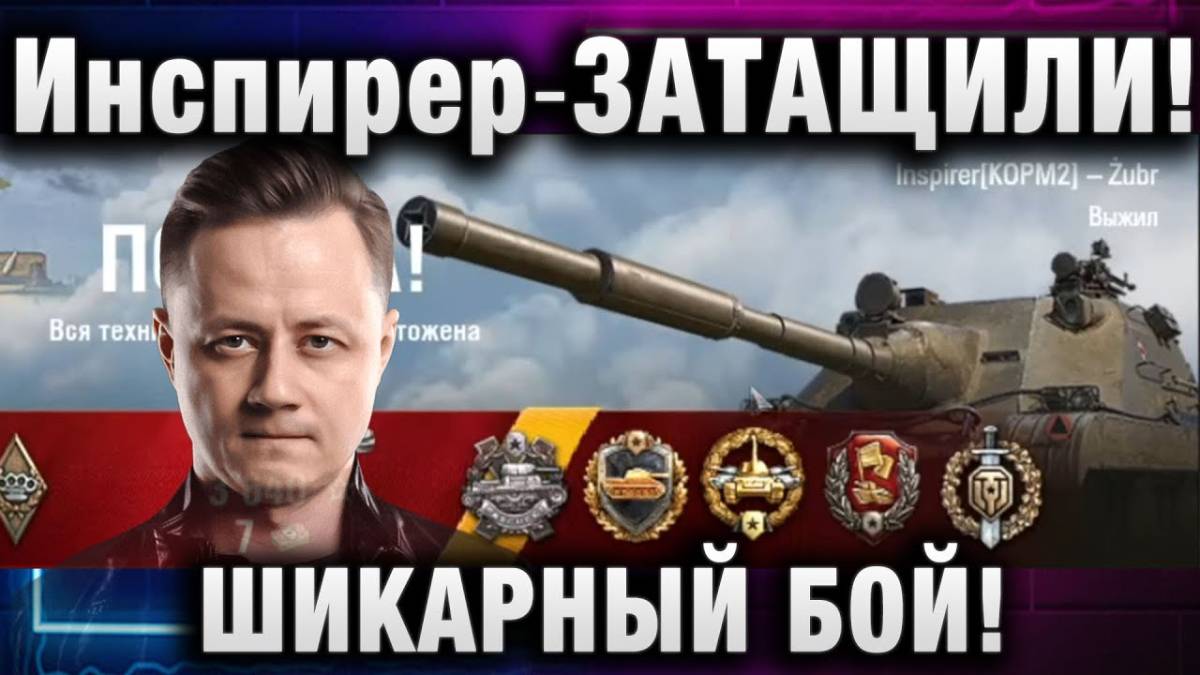 Инспирер ★ ЗАТАЩИЛИ! ШИКАРНЫЙ БОЙ!