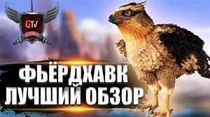 Фьёрдхавк (Fjordhawk) в АРК. Лучший обзор: приручение, разведение и способности в ark.