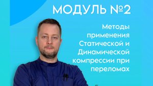 Презентация модуля №2 "Методы применения статической и динамической компрессии при переломах"🦴