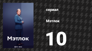 Мэтлок 10 серия «Шлемы на голову» (сериал, 2024)